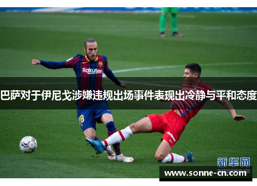 巴萨对于伊尼戈涉嫌违规出场事件表现出冷静与平和态度