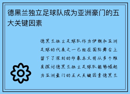 德黑兰独立足球队成为亚洲豪门的五大关键因素