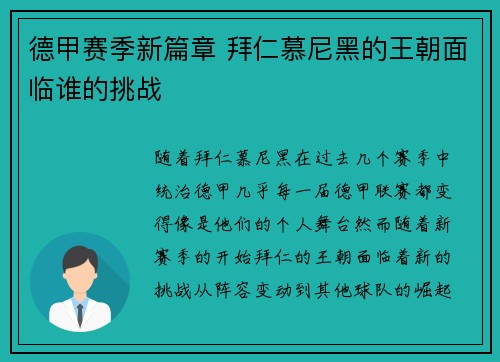 德甲赛季新篇章 拜仁慕尼黑的王朝面临谁的挑战
