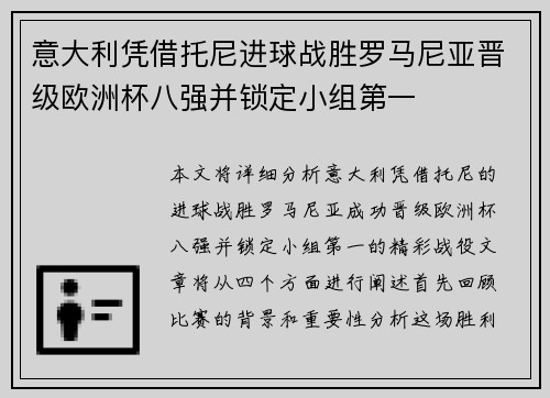 意大利凭借托尼进球战胜罗马尼亚晋级欧洲杯八强并锁定小组第一