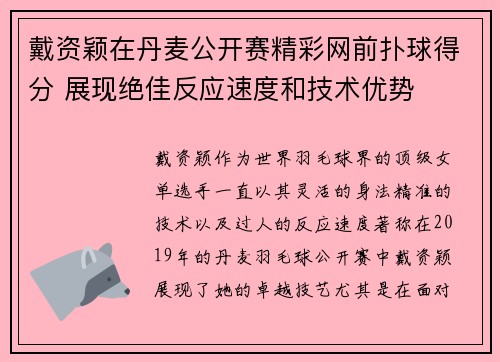 戴资颖在丹麦公开赛精彩网前扑球得分 展现绝佳反应速度和技术优势