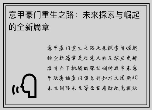 意甲豪门重生之路：未来探索与崛起的全新篇章
