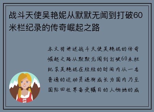 战斗天使吴艳妮从默默无闻到打破60米栏纪录的传奇崛起之路