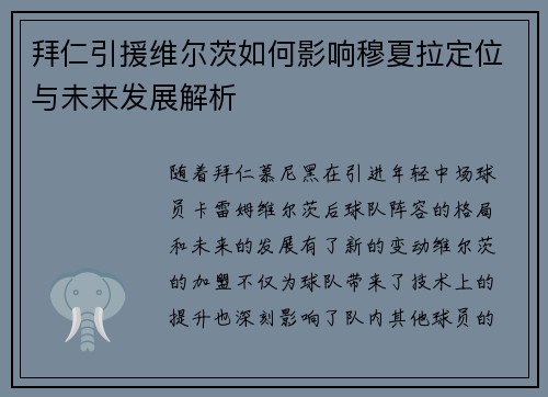 拜仁引援维尔茨如何影响穆夏拉定位与未来发展解析