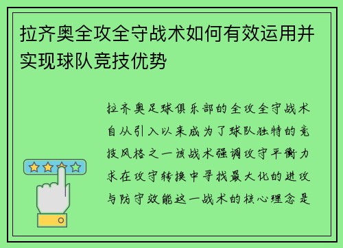 拉齐奥全攻全守战术如何有效运用并实现球队竞技优势