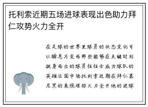 托利索近期五场进球表现出色助力拜仁攻势火力全开