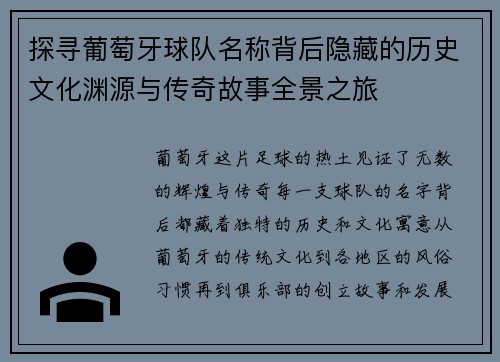 探寻葡萄牙球队名称背后隐藏的历史文化渊源与传奇故事全景之旅
