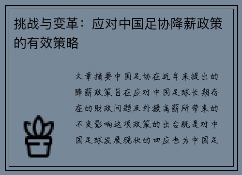 挑战与变革：应对中国足协降薪政策的有效策略