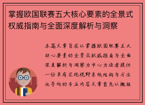 掌握欧国联赛五大核心要素的全景式权威指南与全面深度解析与洞察