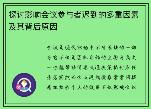 探讨影响会议参与者迟到的多重因素及其背后原因