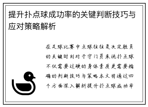 提升扑点球成功率的关键判断技巧与应对策略解析