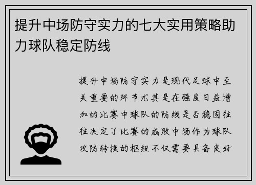 提升中场防守实力的七大实用策略助力球队稳定防线