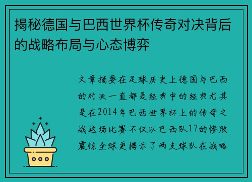 揭秘德国与巴西世界杯传奇对决背后的战略布局与心态博弈