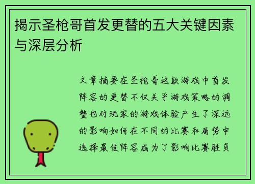 揭示圣枪哥首发更替的五大关键因素与深层分析