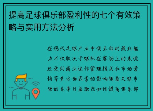 提高足球俱乐部盈利性的七个有效策略与实用方法分析