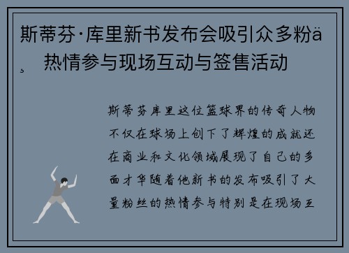 斯蒂芬·库里新书发布会吸引众多粉丝热情参与现场互动与签售活动