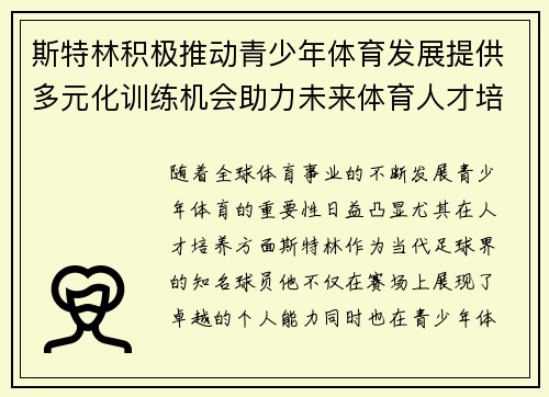 斯特林积极推动青少年体育发展提供多元化训练机会助力未来体育人才培养