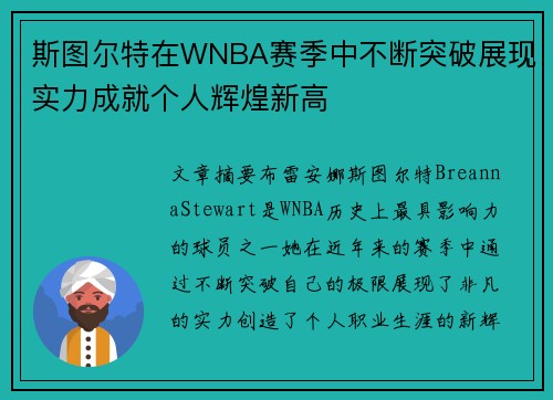 斯图尔特在WNBA赛季中不断突破展现实力成就个人辉煌新高