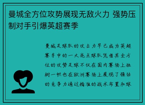 曼城全方位攻势展现无敌火力 强势压制对手引爆英超赛季