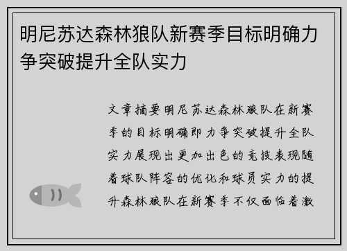 明尼苏达森林狼队新赛季目标明确力争突破提升全队实力