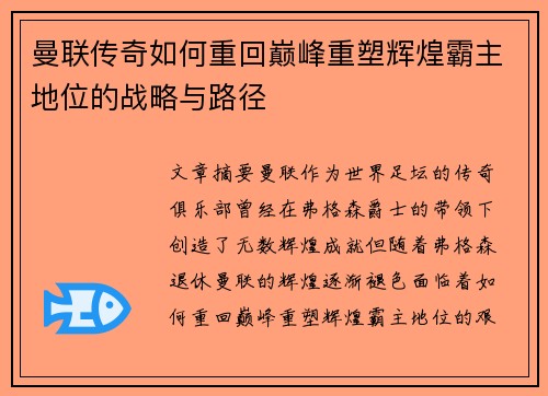 曼联传奇如何重回巅峰重塑辉煌霸主地位的战略与路径