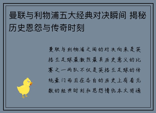 曼联与利物浦五大经典对决瞬间 揭秘历史恩怨与传奇时刻