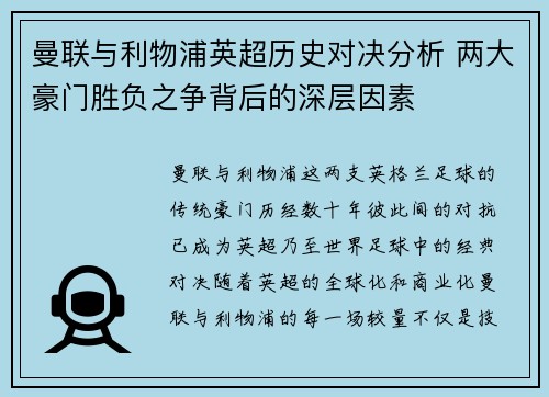 曼联与利物浦英超历史对决分析 两大豪门胜负之争背后的深层因素