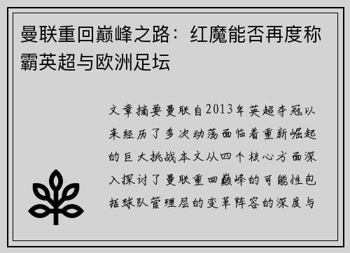 曼联重回巅峰之路：红魔能否再度称霸英超与欧洲足坛