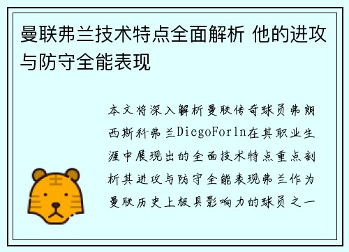 曼联弗兰技术特点全面解析 他的进攻与防守全能表现