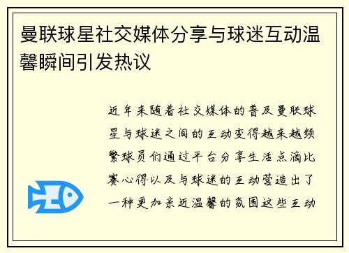 曼联球星社交媒体分享与球迷互动温馨瞬间引发热议
