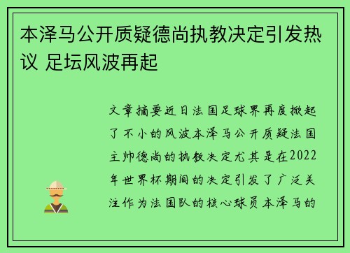 本泽马公开质疑德尚执教决定引发热议 足坛风波再起