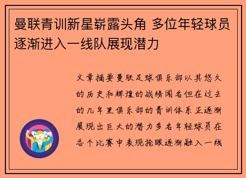 曼联青训新星崭露头角 多位年轻球员逐渐进入一线队展现潜力