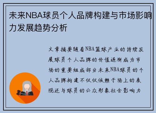 未来NBA球员个人品牌构建与市场影响力发展趋势分析