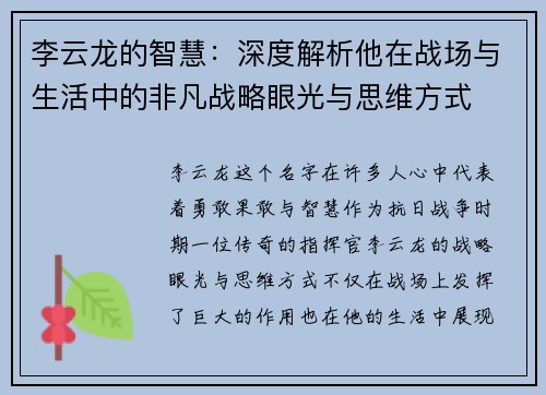 李云龙的智慧：深度解析他在战场与生活中的非凡战略眼光与思维方式