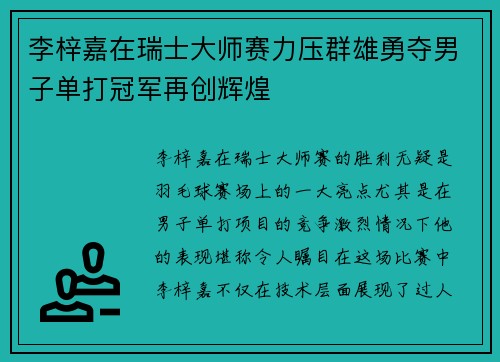 李梓嘉在瑞士大师赛力压群雄勇夺男子单打冠军再创辉煌
