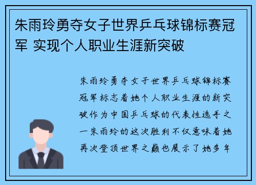 朱雨玲勇夺女子世界乒乓球锦标赛冠军 实现个人职业生涯新突破