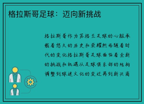 格拉斯哥足球：迈向新挑战