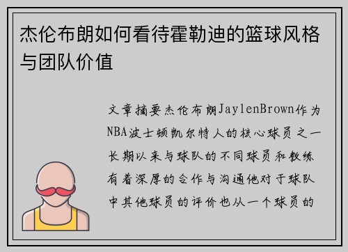 杰伦布朗如何看待霍勒迪的篮球风格与团队价值
