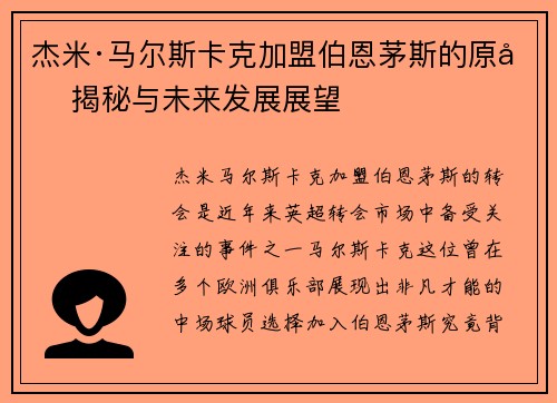 杰米·马尔斯卡克加盟伯恩茅斯的原因揭秘与未来发展展望