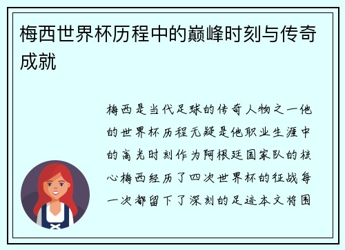 梅西世界杯历程中的巅峰时刻与传奇成就