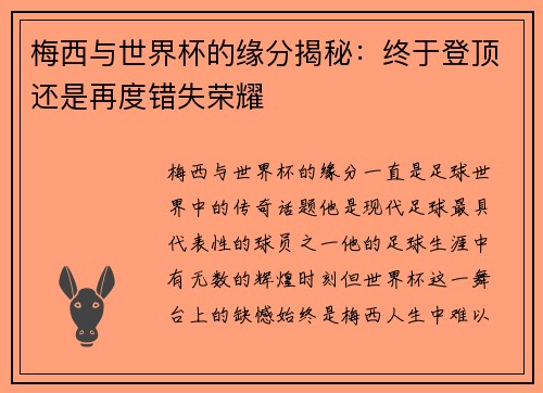 梅西与世界杯的缘分揭秘：终于登顶还是再度错失荣耀