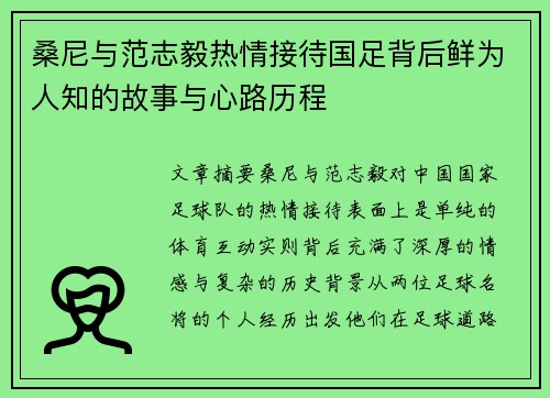 桑尼与范志毅热情接待国足背后鲜为人知的故事与心路历程