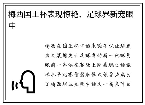 梅西国王杯表现惊艳，足球界新宠眼中