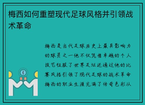 梅西如何重塑现代足球风格并引领战术革命
