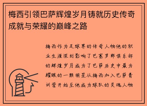 梅西引领巴萨辉煌岁月铸就历史传奇成就与荣耀的巅峰之路