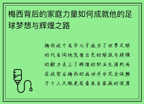 梅西背后的家庭力量如何成就他的足球梦想与辉煌之路