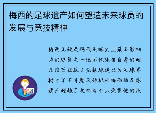 梅西的足球遗产如何塑造未来球员的发展与竞技精神