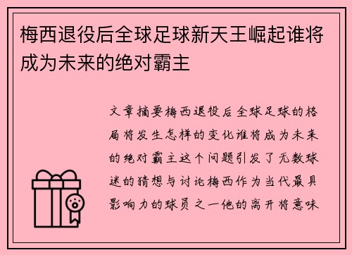 梅西退役后全球足球新天王崛起谁将成为未来的绝对霸主