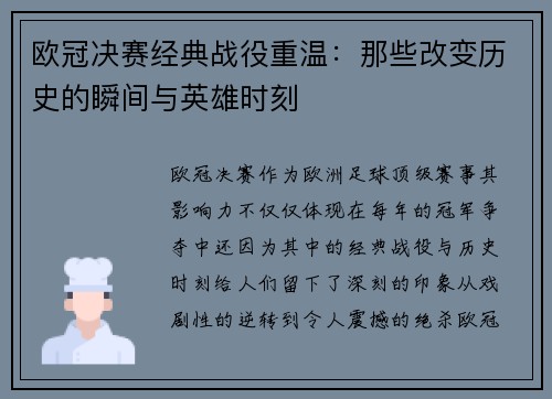 欧冠决赛经典战役重温：那些改变历史的瞬间与英雄时刻
