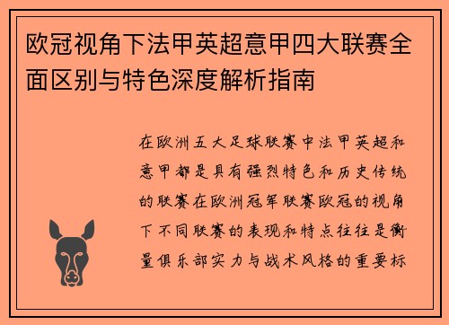 欧冠视角下法甲英超意甲四大联赛全面区别与特色深度解析指南
